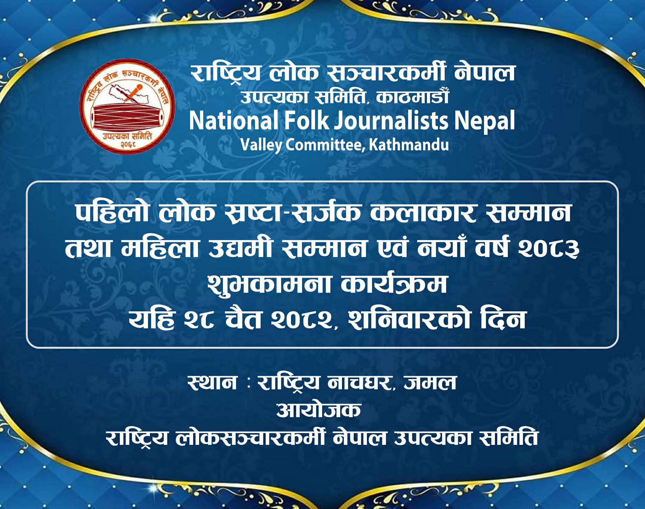 राष्ट्रिय लोक सञ्चारकर्मी नेपालले स्रष्टा र महिला उद्यमीलाई सम्मान गर्ने