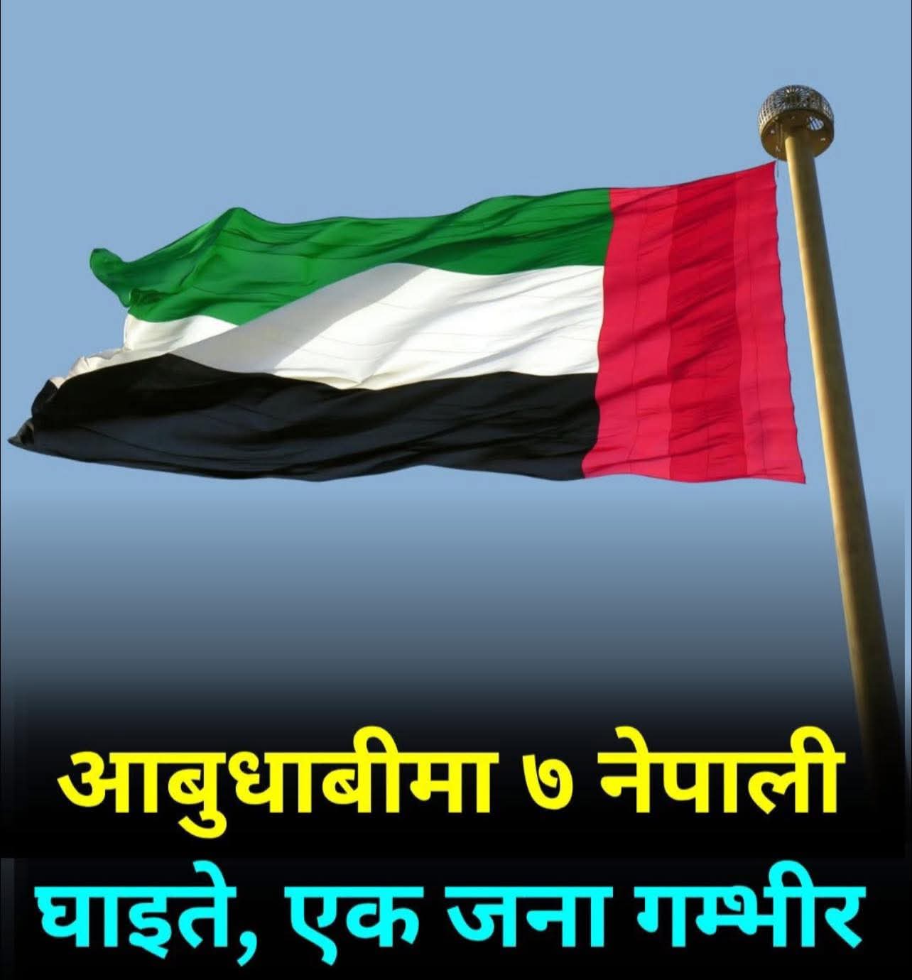 आबुधाबीमा मिसाइल र ड्रोनको अवशेष खस्दा ७ नेपाली घाइते,एकजना गम्भीर