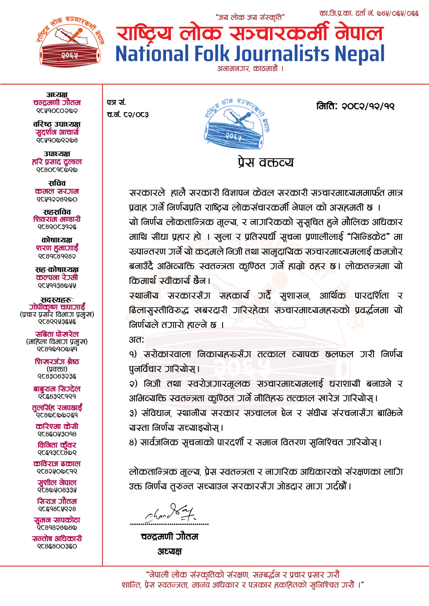 सरकारी विज्ञापनमा ‘सिन्डिकेट’ लगाएको भन्दै राष्ट्रिय लोक सञ्चारकर्मी नेपालद्वारा आपत्ति