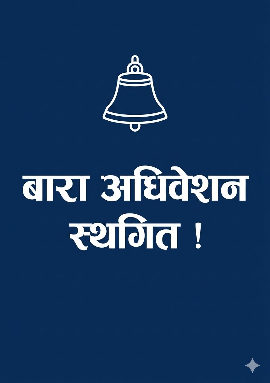 भोली हुने भनिएको रास्वपा बाराको जिल्ला अधिवेशन स्थगित