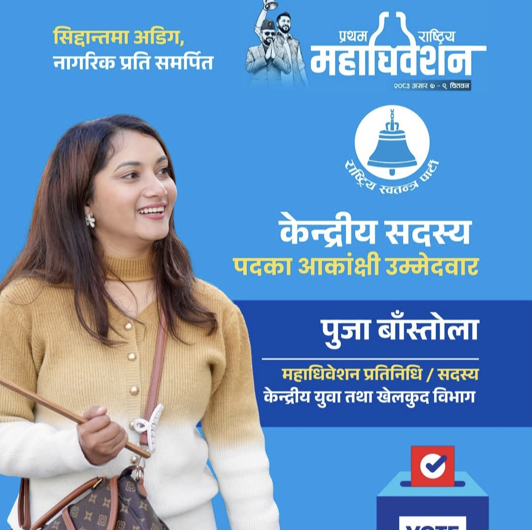 रास्वपाको महाधिवेशनमा धाँधली भएको पूजा वास्तोलाको आरोप, कानुनी उपचार खोज्दै