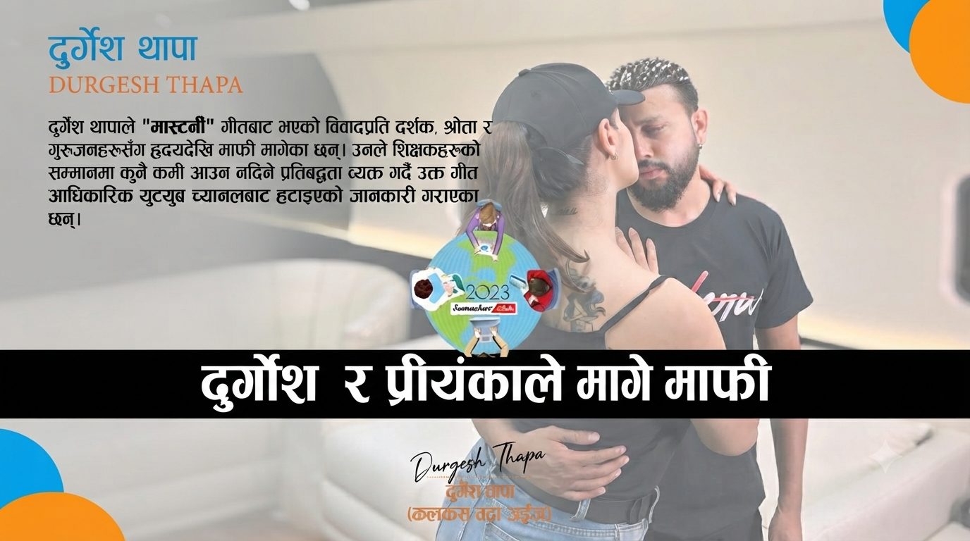 शिक्षकको अपमान गरेको आरोपपछि झुक्यो ‘मास्टर्नी’ टिम: दुर्गेश र प्रियंकाले मागे माफी