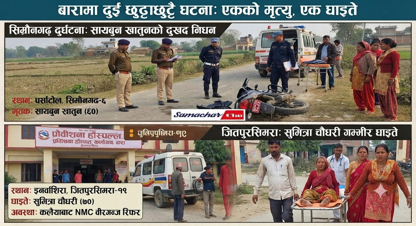 बारामा घटेका दुई फरक घटनामा एक महिलाको मृत्यु,एक बृद्वा घाईते