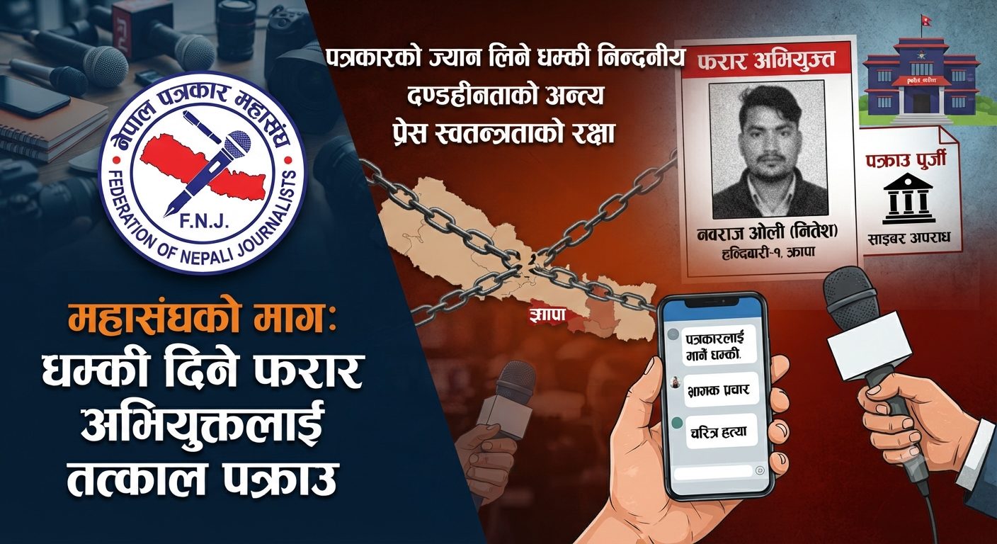 पत्रकारलाई धम्की दिने अभियुक्त पक्राउ गर्न महासंघको माग