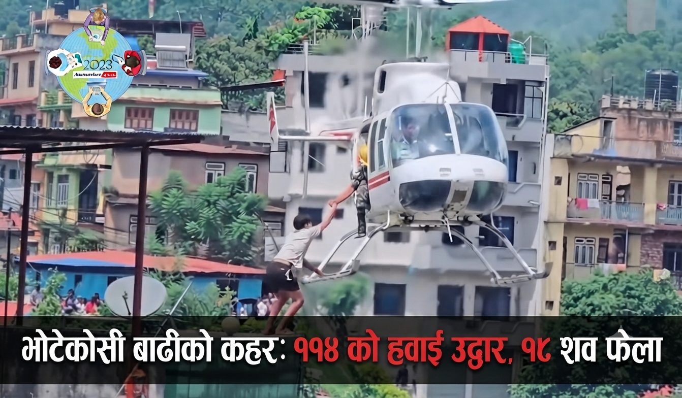 भोटेकोसी बाढी: ११४ जनाको हवाई उद्वार,१८ जनाको शव