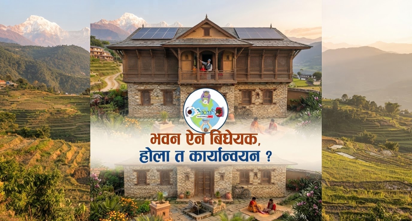 भवन ऐन २०८३ संसदमा दर्ता,के यो कार्यान्वयनमा जाला?