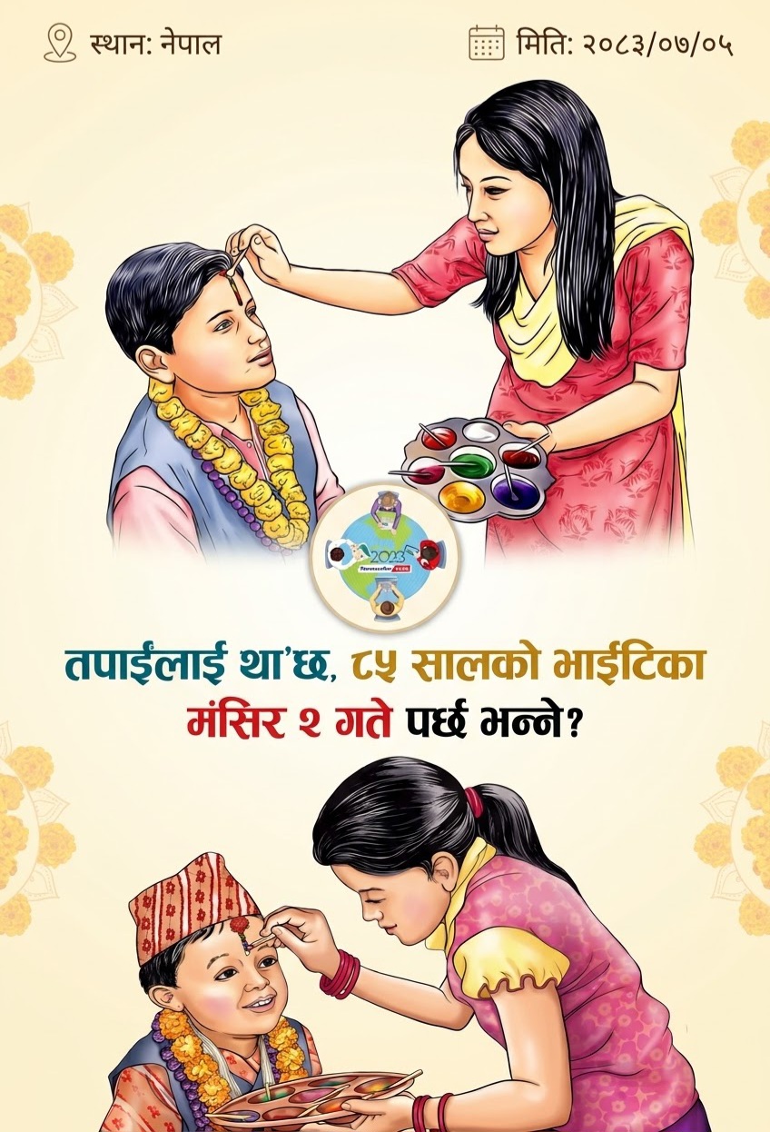 १६० वर्षपछिको दूर्लभ संयोग: मंसिर महिनामा भाईटिका