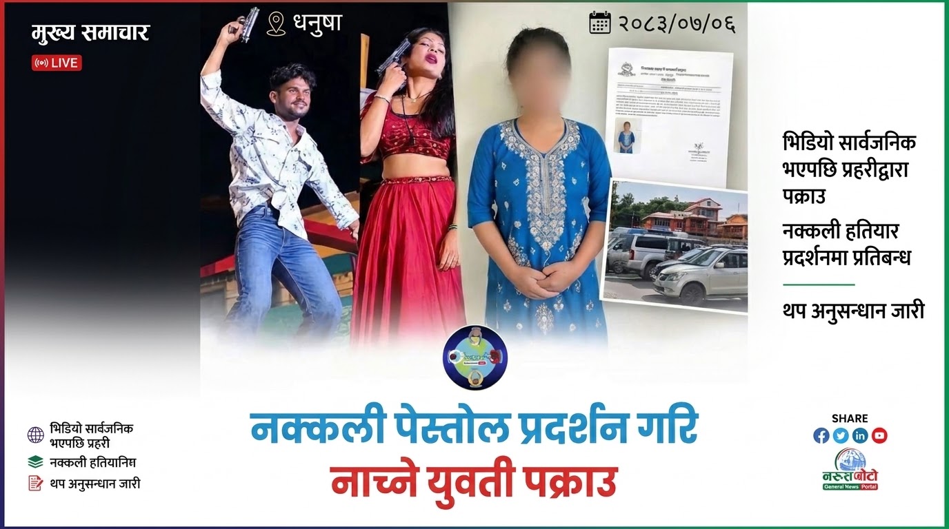 धनुषामा नक्कली पेस्तोल देखाई नाच्ने युवती पक्राउ